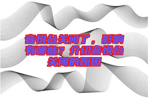 音悅臺(tái)關(guān)閉了，影響有哪些？介紹音悅臺(tái)關(guān)閉的原因