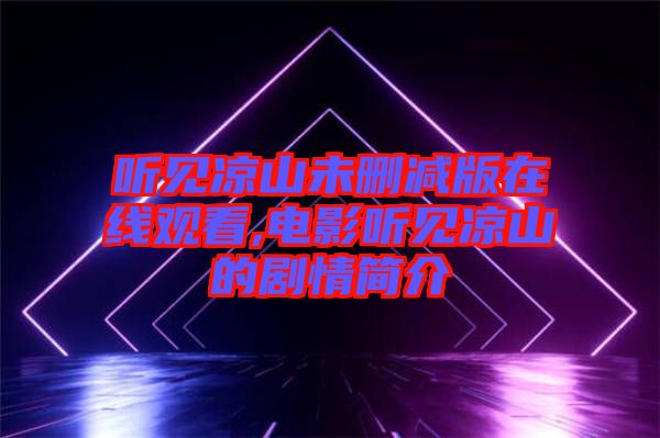 聽(tīng)見(jiàn)涼山未刪減版在線(xiàn)觀(guān)看,電影聽(tīng)見(jiàn)涼山的劇情簡(jiǎn)介