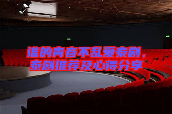 誰的青春不亂愛泰劇，泰劇推薦及心得分享