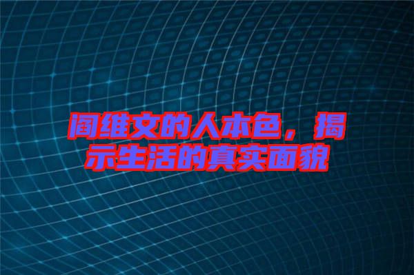 閻維文的人本色，揭示生活的真實面貌
