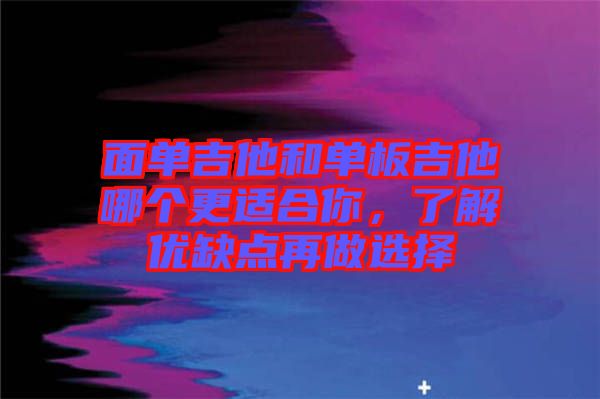 面單吉他和單板吉他哪個更適合你，了解優(yōu)缺點再做選擇