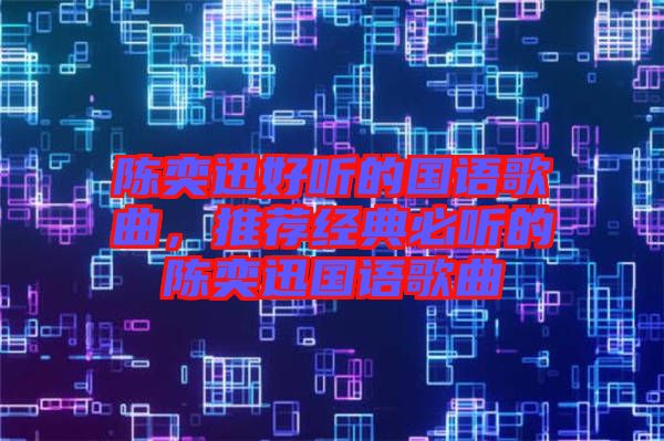 陳奕迅好聽的國語歌曲，推薦經(jīng)典必聽的陳奕迅國語歌曲