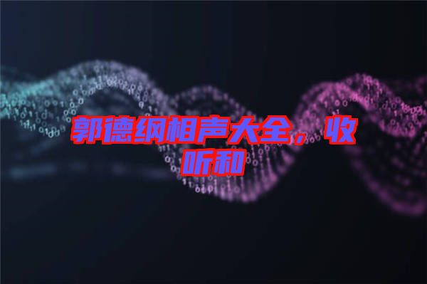 郭德綱相聲大全，收聽和