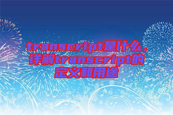 transcript是什么，詳解transcript的定義和用途