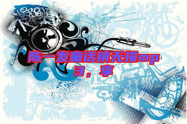 陳一發(fā)童話鎮(zhèn)無(wú)損mp3，享