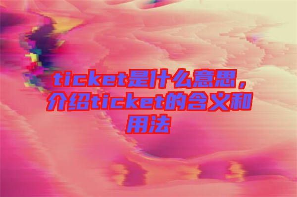 ticket是什么意思，介紹ticket的含義和用法