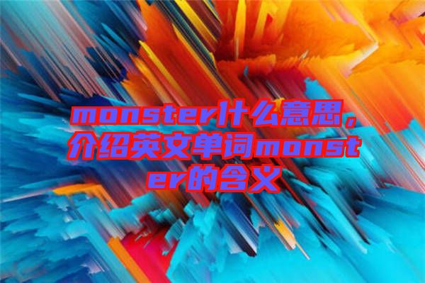 monster什么意思，介紹英文單詞monster的含義