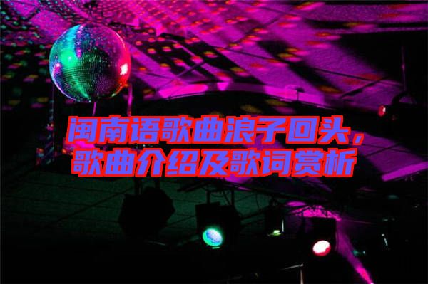 閩南語歌曲浪子回頭，歌曲介紹及歌詞賞析