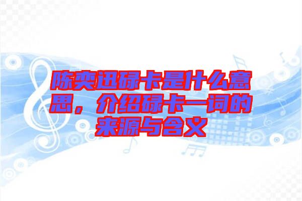 陳奕迅碌卡是什么意思，介紹碌卡一詞的來(lái)源與含義