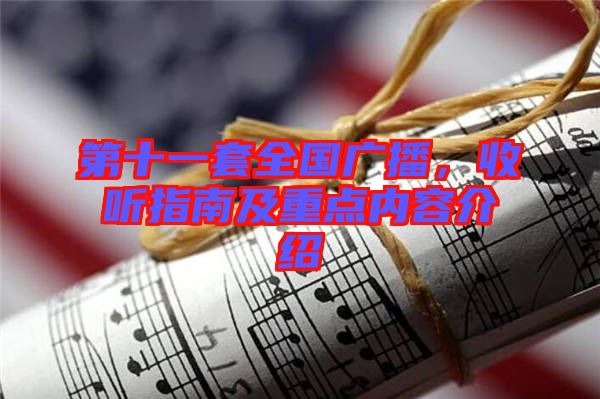 第十一套全國廣播，收聽指南及重點內(nèi)容介紹