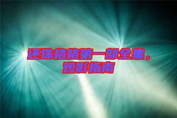 還珠格格第一部全集，觀影指南