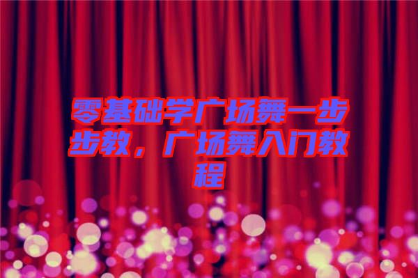 零基礎(chǔ)學(xué)廣場舞一步步教，廣場舞入門教程