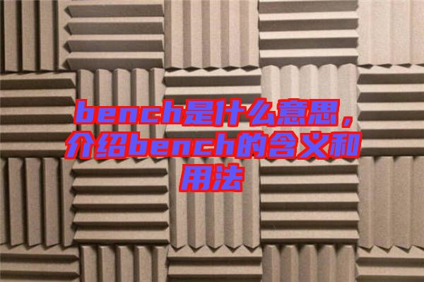 bench是什么意思，介紹bench的含義和用法