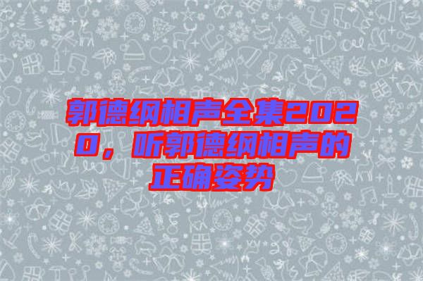 郭德綱相聲全集2020，聽郭德綱相聲的正確姿勢